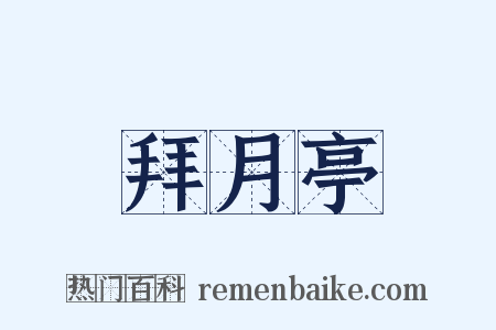 拜月亭是什么意思的图片